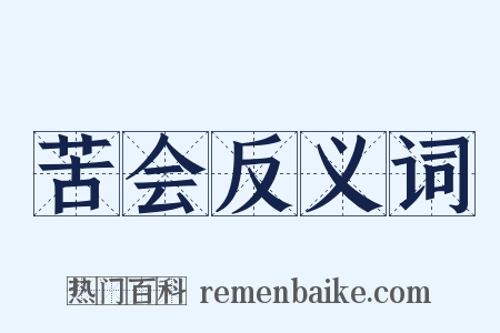 苦会反义词是什么意思的图片